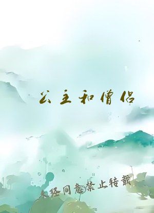 公主和僧侣 爱吃京葱爆虾的当归